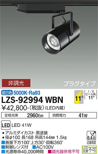 大光電機（DAIKO）スポットライト LZS-92994WBN