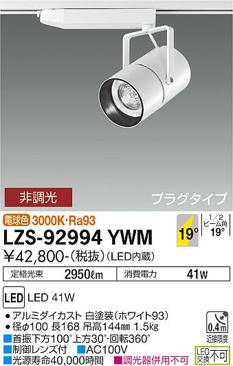 大光電機（DAIKO）スポットライト LZS-92994YWM