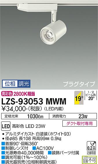 大光電機（DAIKO）スポットライト LZS-93053MWM