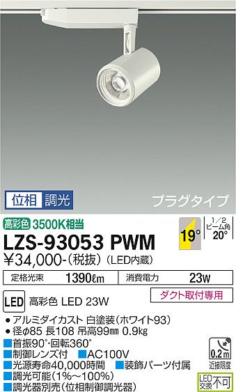 大光電機（DAIKO）スポットライト LZS-93053PWM