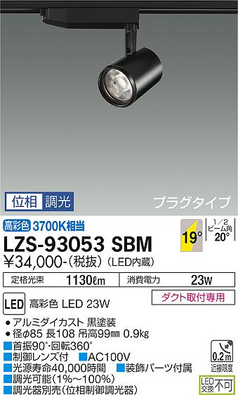 大光電機（DAIKO）スポットライト LZS-93053SBM