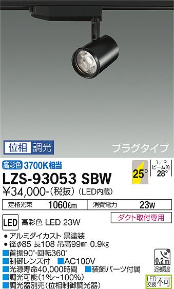 大光電機（DAIKO）スポットライト LZS-93053SBW