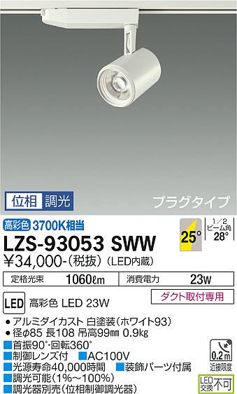 大光電機（DAIKO）スポットライト LZS-93053SWW