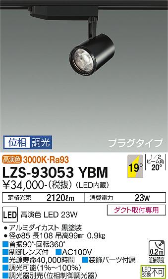 大光電機（DAIKO）スポットライト LZS-93053YBM