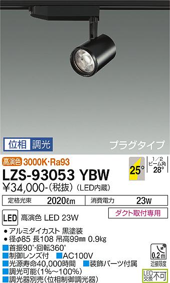 大光電機（DAIKO）スポットライト LZS-93053YBW