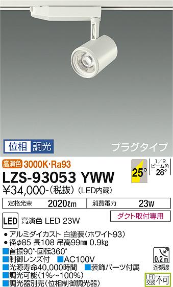大光電機（DAIKO）スポットライト LZS-93053YWW