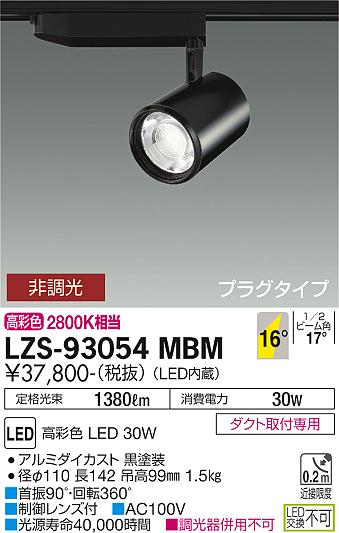 大光電機（DAIKO）スポットライト LZS-93054MBM