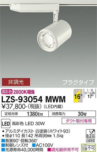 大光電機（DAIKO）スポットライト LZS-93054MWM