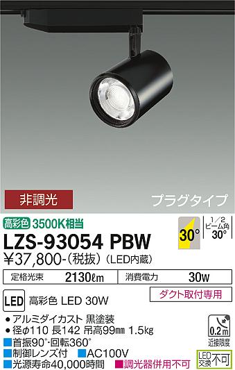 大光電機（DAIKO）スポットライト LZS-93054PBW