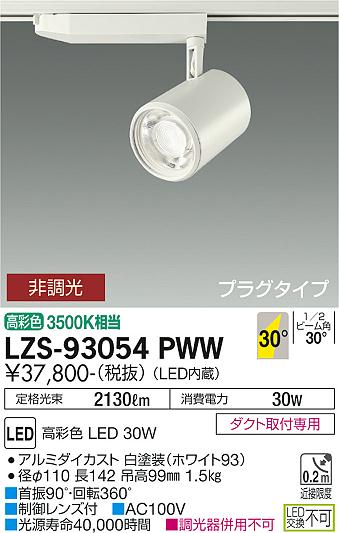 大光電機（DAIKO）スポットライト LZS-93054PWW