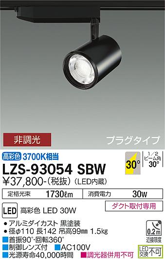 大光電機（DAIKO）スポットライト LZS-93054SBW