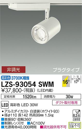 大光電機（DAIKO）スポットライト LZS-93054SWM