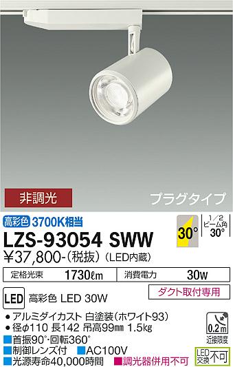 大光電機（DAIKO）スポットライト LZS-93054SWW