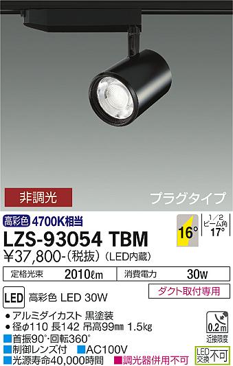 大光電機（DAIKO）スポットライト LZS-93054TBM