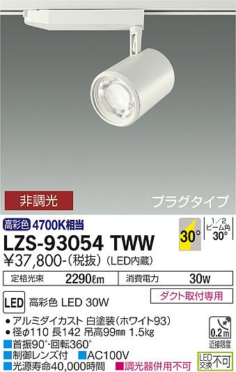 大光電機（DAIKO）スポットライト LZS-93054TWW