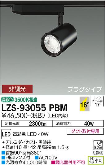 大光電機（DAIKO）スポットライト LZS-93055PBM