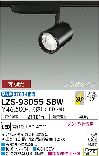 大光電機（DAIKO）スポットライト LZS-93055SBW