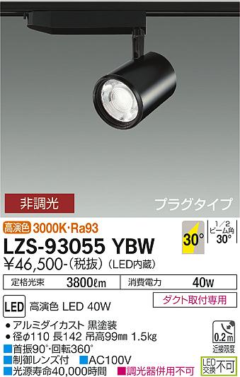 大光電機（DAIKO）スポットライト LZS-93055YBW