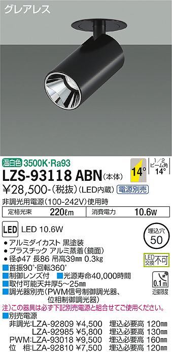 大光電機（DAIKO）スポットライト LZS-93118ABN
