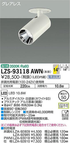 大光電機（DAIKO）スポットライト LZS-93118AWN
