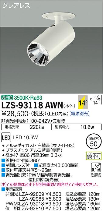 大光電機（DAIKO）スポットライト LZS-93118AWN