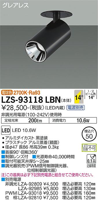 大光電機（DAIKO）スポットライト LZS-93118LBN