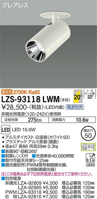 大光電機（DAIKO）スポットライト LZS-93118LWM