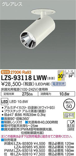 大光電機（DAIKO）スポットライト LZS-93118LWW