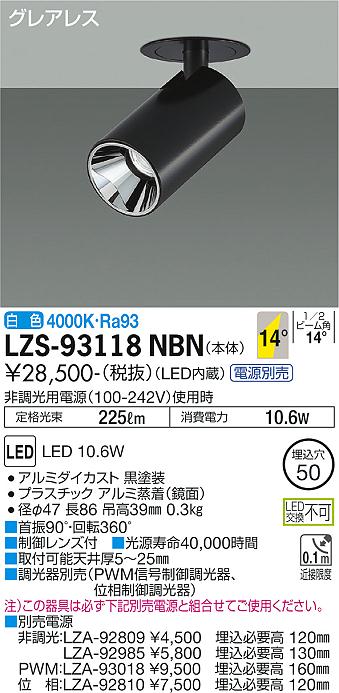 大光電機（DAIKO）スポットライト LZS-93118NBN
