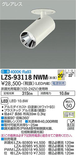 大光電機（DAIKO）スポットライト LZS-93118NWM