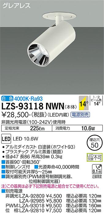 大光電機（DAIKO）スポットライト LZS-93118NWN