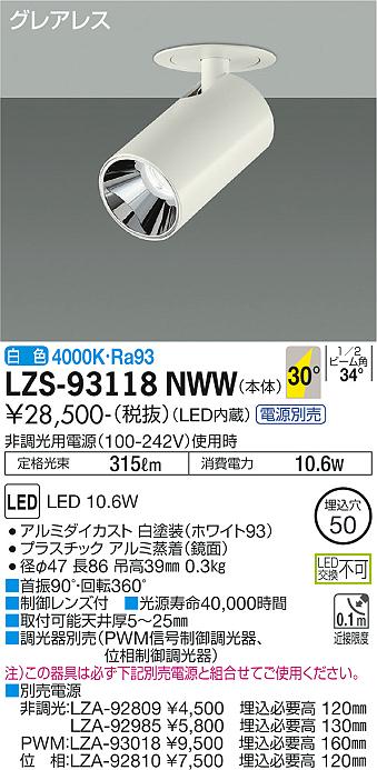 大光電機（DAIKO）スポットライト LZS-93118NWW