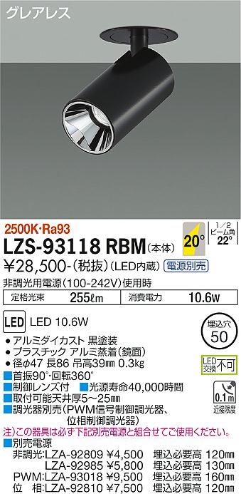 大光電機（DAIKO）スポットライト LZS-93118RBM