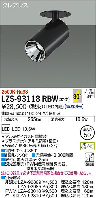 大光電機（DAIKO）スポットライト LZS-93118RBW