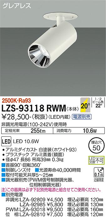 大光電機（DAIKO）スポットライト LZS-93118RWM