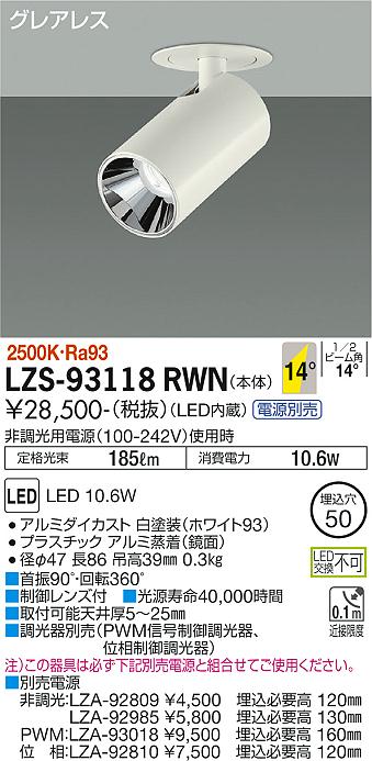 大光電機（DAIKO）スポットライト LZS-93118RWN