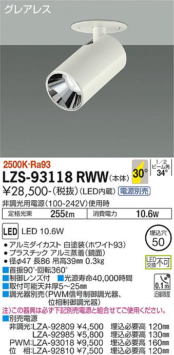 大光電機（DAIKO）スポットライト LZS-93118RWW