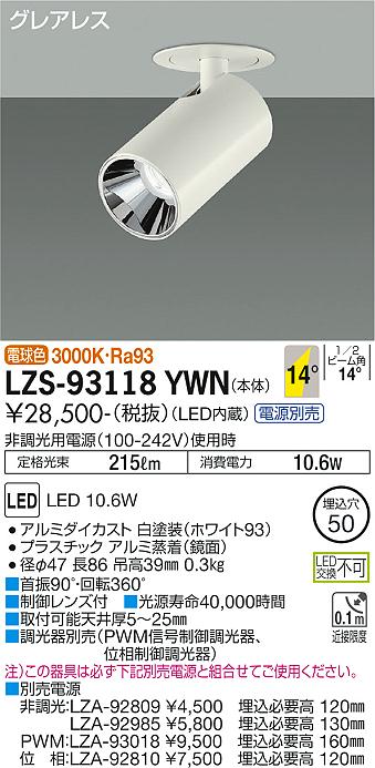 大光電機（DAIKO）スポットライト LZS-93118YWN