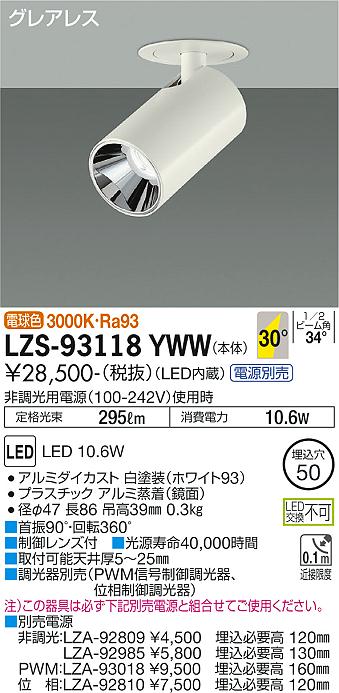 大光電機（DAIKO）スポットライト LZS-93118YWW
