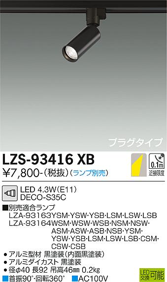 大光電機（DAIKO）スポットライト LZS-93416XB