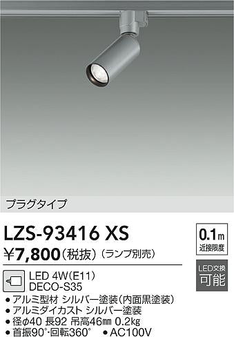 大光電機（DAIKO）スポットライト LZS-93416XS