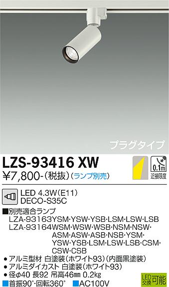 大光電機（DAIKO）スポットライト LZS-93416XW