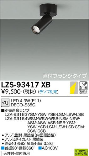 大光電機（DAIKO）スポットライト LZS-93417XB