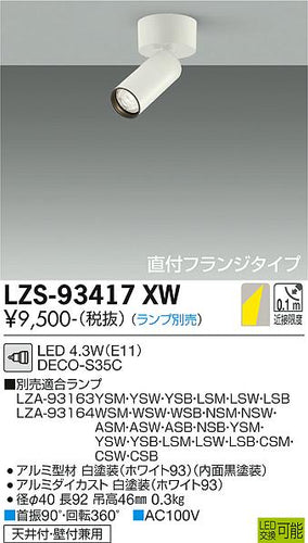 大光電機（DAIKO）スポットライト LZS-93417XW