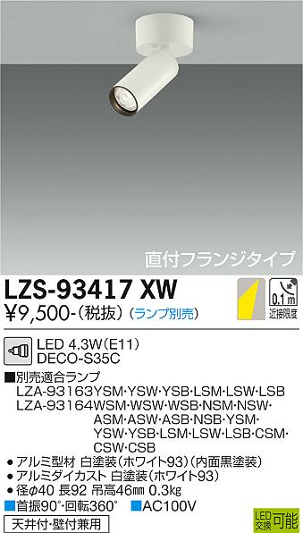 大光電機（DAIKO）スポットライト LZS-93417XW