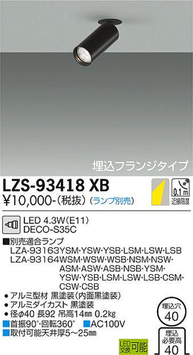 大光電機（DAIKO）スポットライト LZS-93418XB
