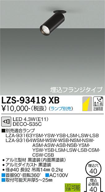 大光電機（DAIKO）スポットライト LZS-93418XB