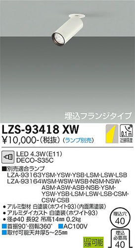 大光電機（DAIKO）スポットライト LZS-93418XW