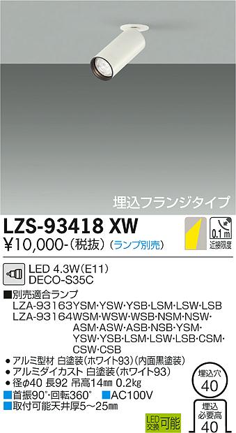 大光電機（DAIKO）スポットライト LZS-93418XW