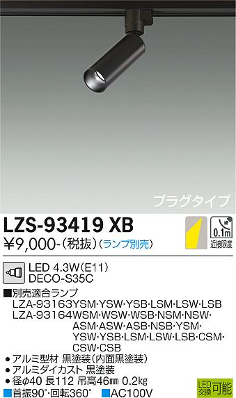 大光電機（DAIKO）スポットライト LZS-93419XB